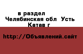  в раздел :  »  . Челябинская обл.,Усть-Катав г.